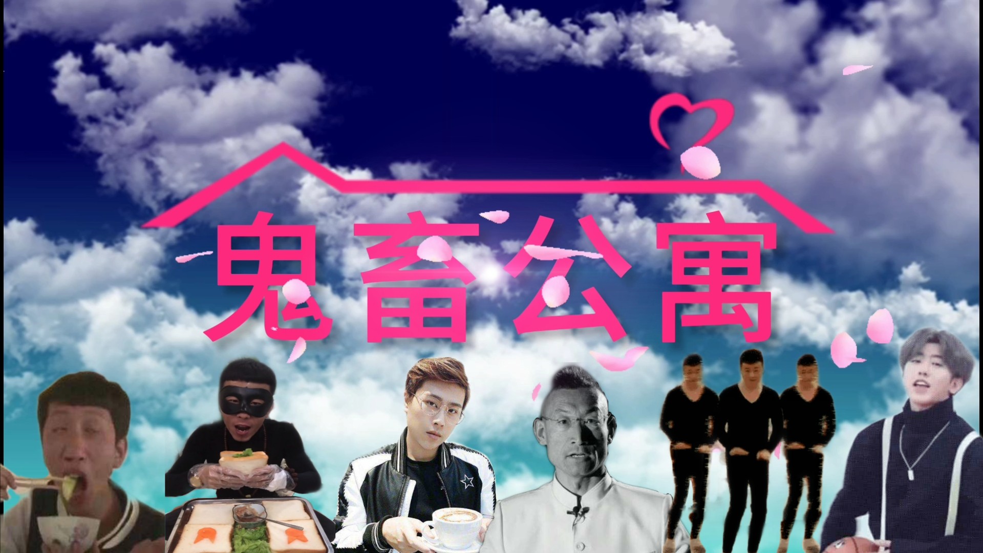 【鬼畜公寓】最好的朋友在身边,最爱的人就在对面…